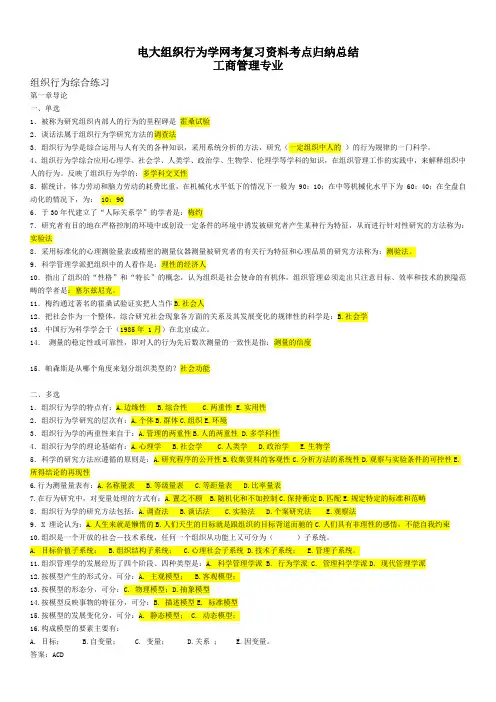 2018电大组织行为学本科网考复习资料知识点复习考点归纳总结