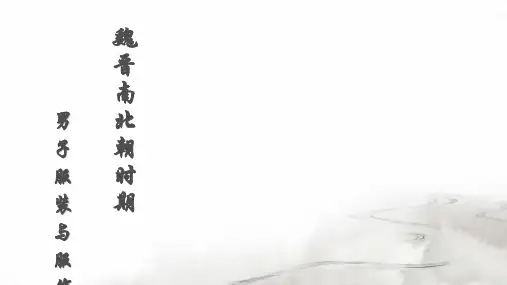 魏晋南北朝时期男子服饰 ppt课件