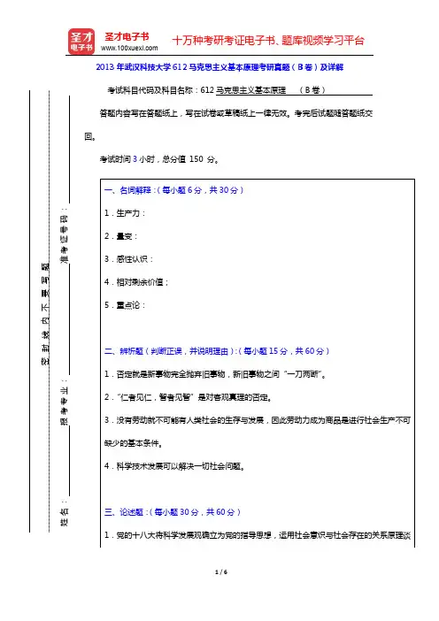 2013年武汉科技大学612马克思主义基本原理考研真题(B卷)及详解【圣才出品】