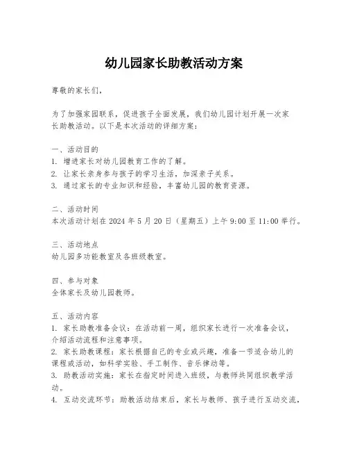 幼儿园家长助教活动方案