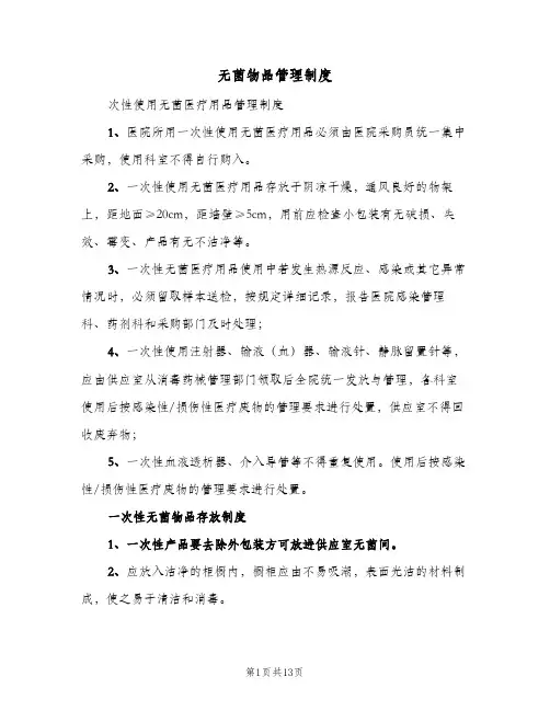 无菌物品管理制度(五篇)
