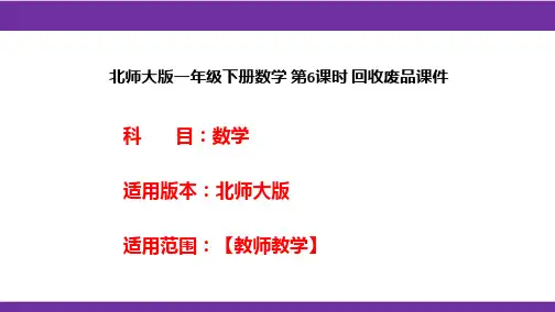 北师大版一年级下册数学 第6课时 回收废品课件