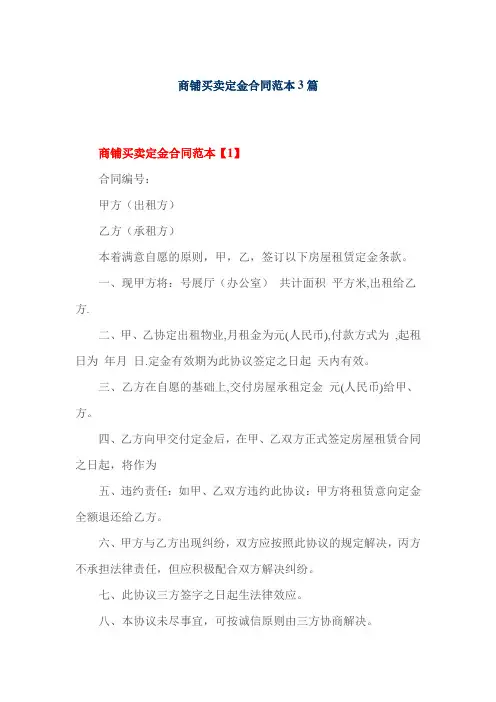 商铺买卖定金合同范本3篇