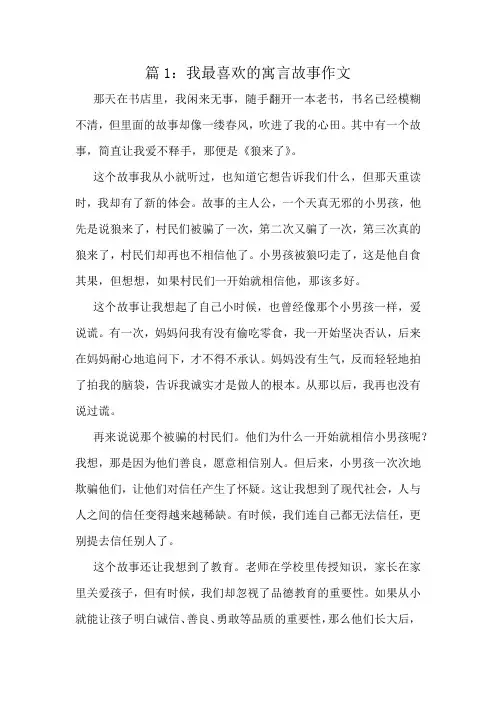 我最喜欢的寓言故事作文精选6篇