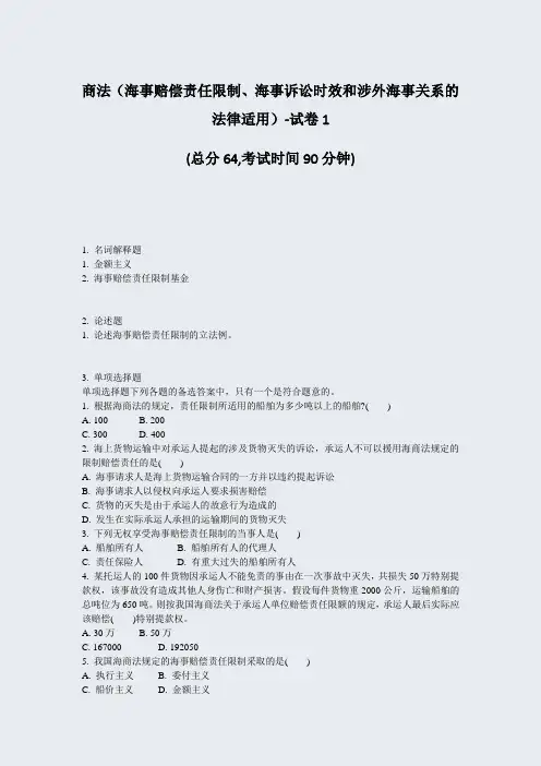 商法海事赔偿责任限制海事诉讼时效和涉外海事关系的法律适用-试卷1_真题-无答案