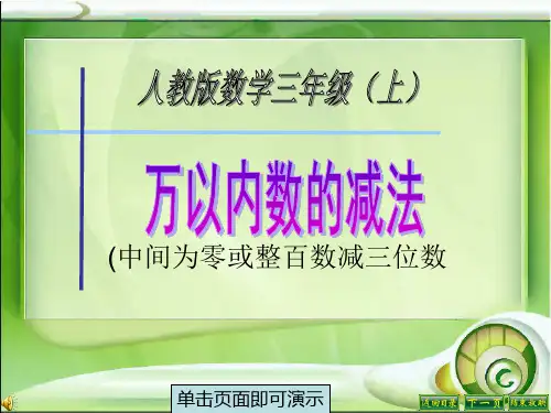 三年级数学中间为零或整百数退位减法