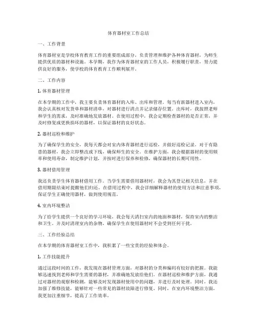 体育器材室工作总结