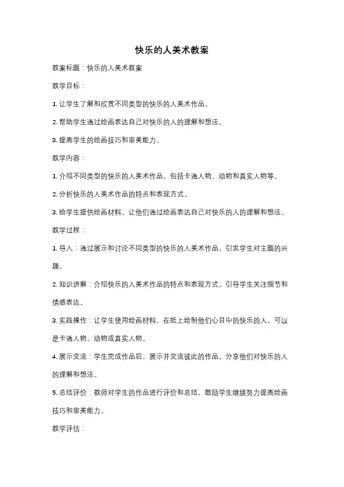 快乐的人美术教案