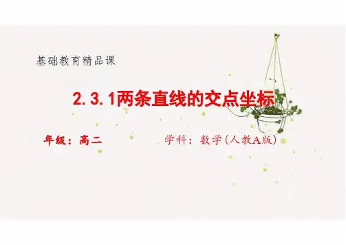 2.3.1两条直线的交点坐标(教学课件)- 高中数学人教A版(2019)选择性必修第一册