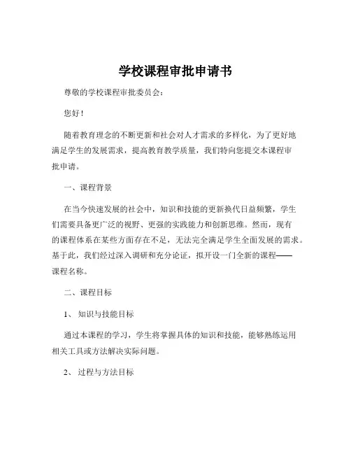 学校课程审批申请书
