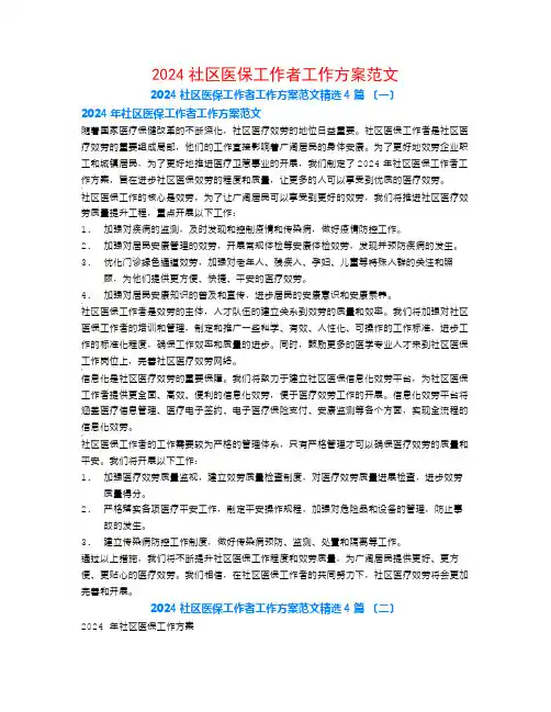 2024社区医保工作者工作计划范文4篇