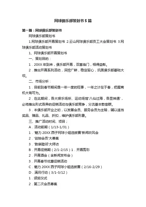 网球俱乐部策划书5篇