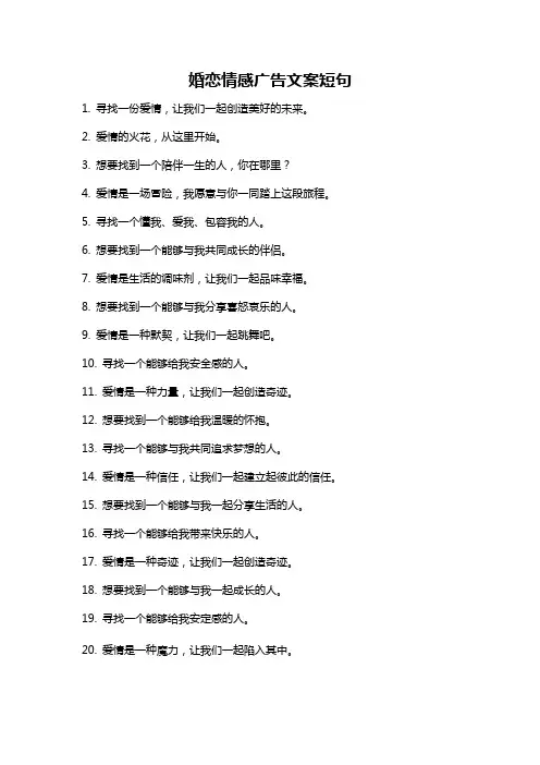 婚恋情感广告文案短句