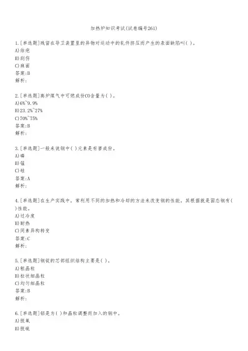 加热炉知识考试(试卷编号261)