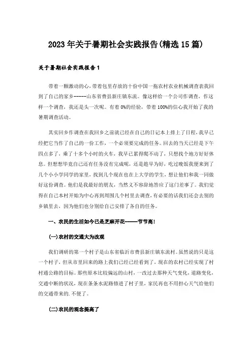 2023年关于暑期社会实践报告(精选15篇)