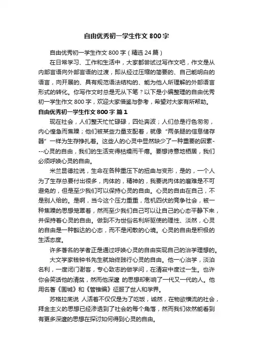 自由优秀初一学生作文800字（精选24篇）