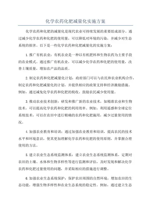 化学农药化肥减量化实施方案