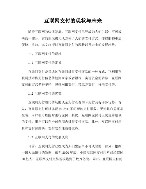 互联网支付的现状与未来