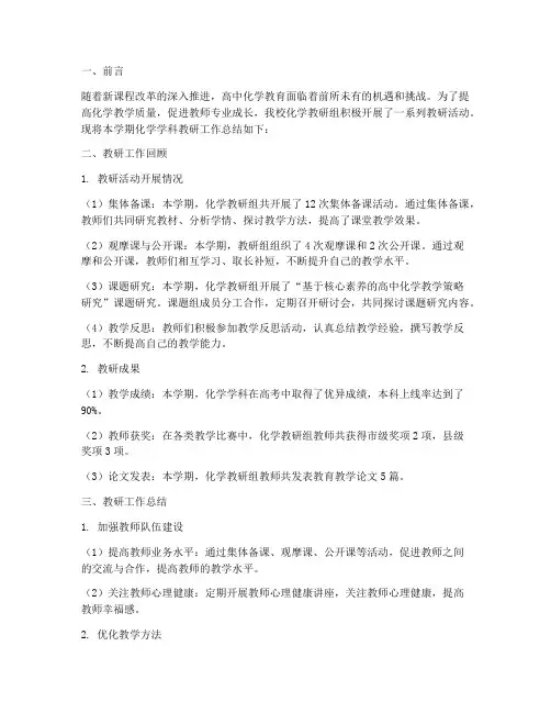 高中化学学科教研总结
