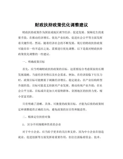财政扶持政策优化调整建议