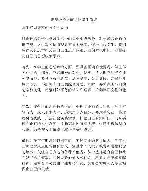 思想政治方面总结学生简短