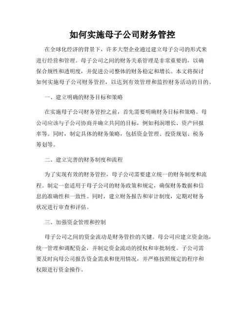 如何实施母子公司财务管控