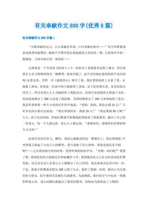 有关奉献作文800字(优秀8篇)