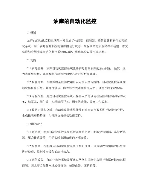 油库的自动化监控