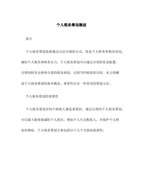 个人税务筹划概述