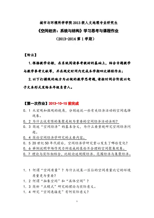 【2】 《空间经济：系统与结构》学习思考与课程作业