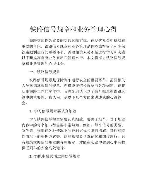 铁路信号规章和业务管理心得