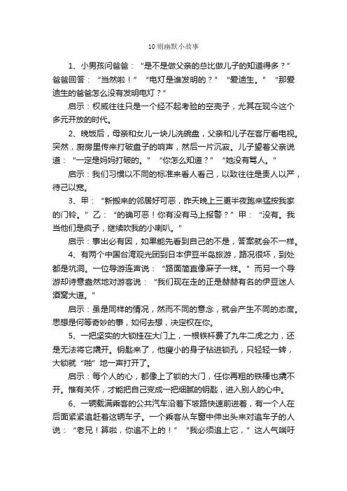 10则幽默小故事_名人故事素材