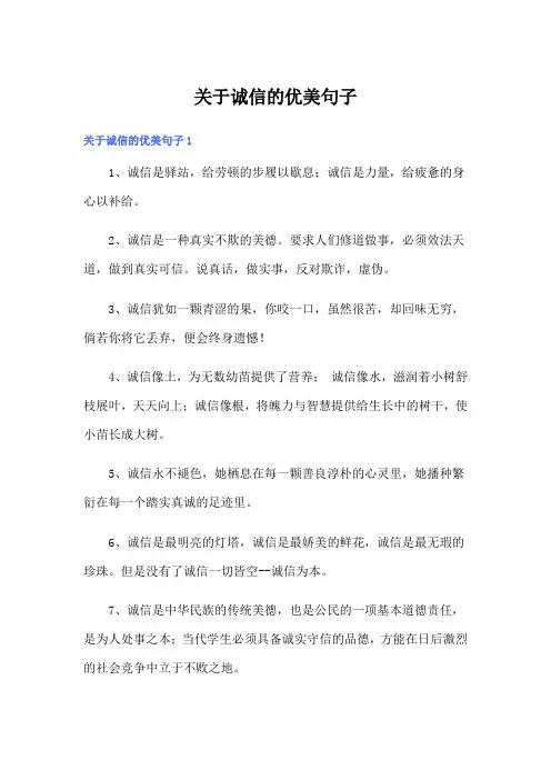 关于诚信的优美句子