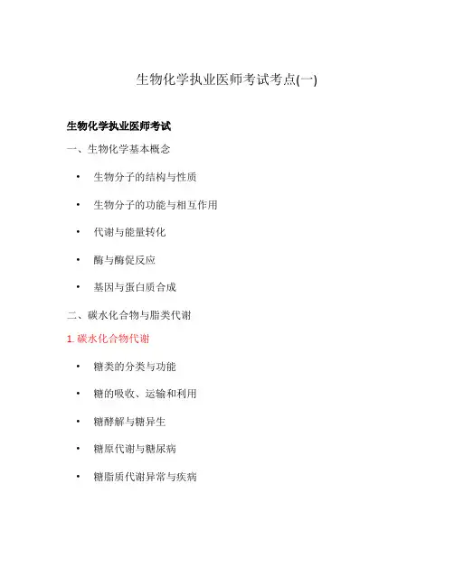 生物化学执业医师考试考点(一)