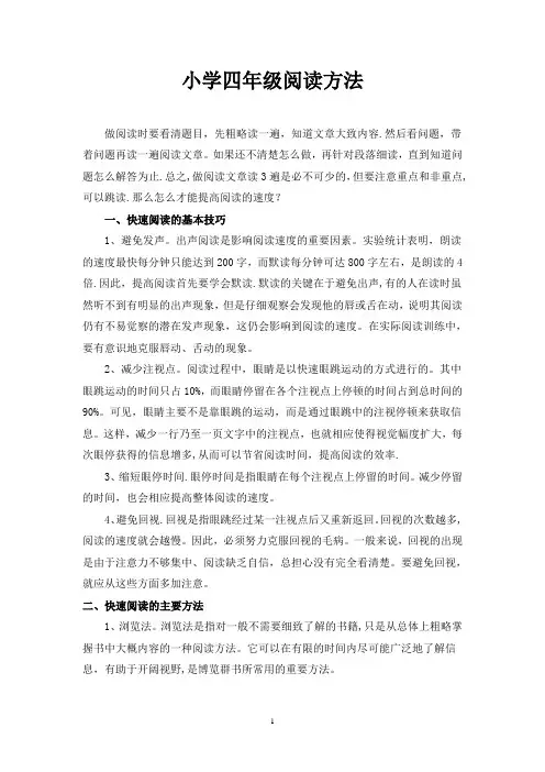 小学四年级阅读方法