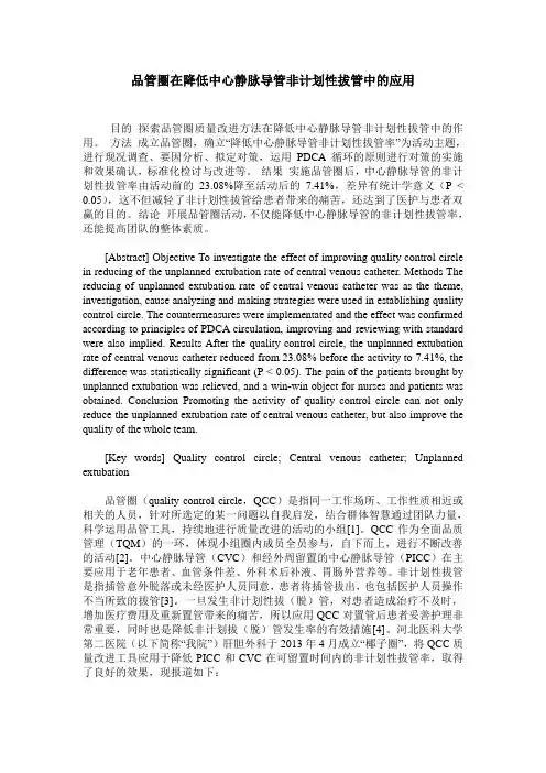 品管圈在降低中心静脉导管非计划性拔管中的应用