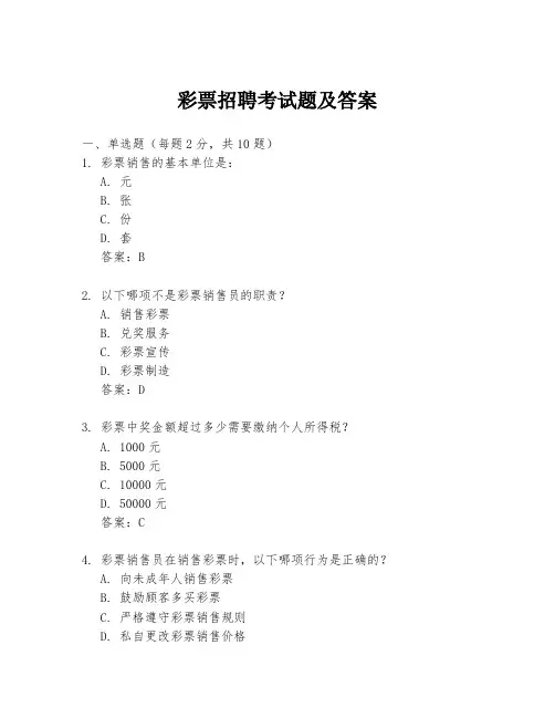 彩票招聘考试题及答案