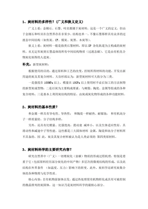 碳材料科学-知识点总结