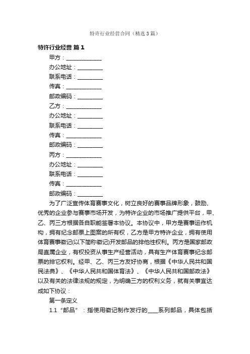 特许行业经营合同（精选3篇）