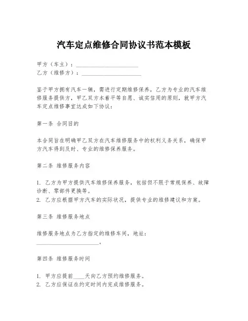 汽车定点维修合同协议书范本模板
