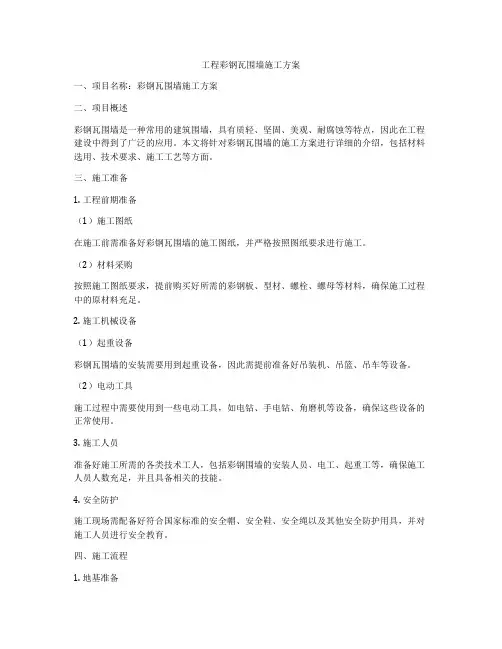工程彩钢瓦围墙施工方案