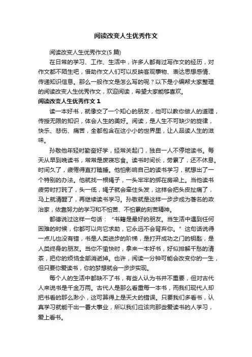 阅读改变人生优秀作文（5篇）