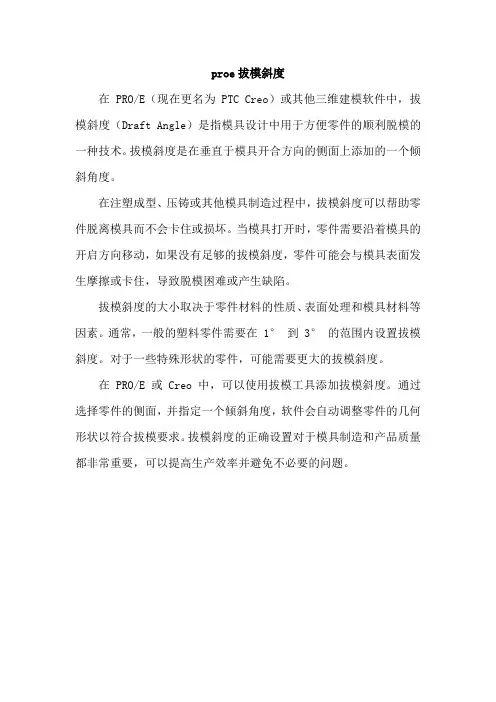proe拔模斜度