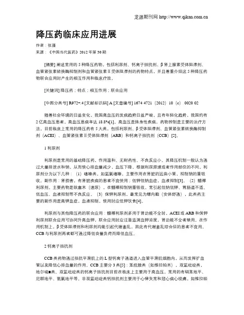 降压药临床应用进展