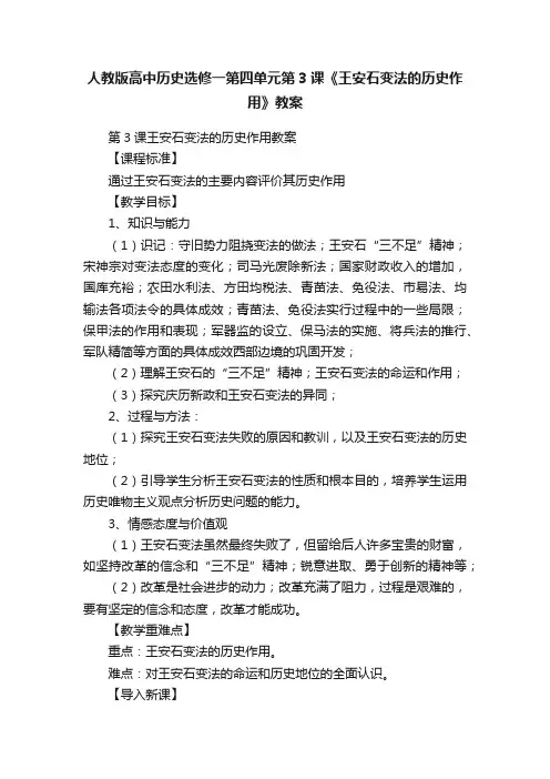 人教版高中历史选修一第四单元第3课《王安石变法的历史作用》教案
