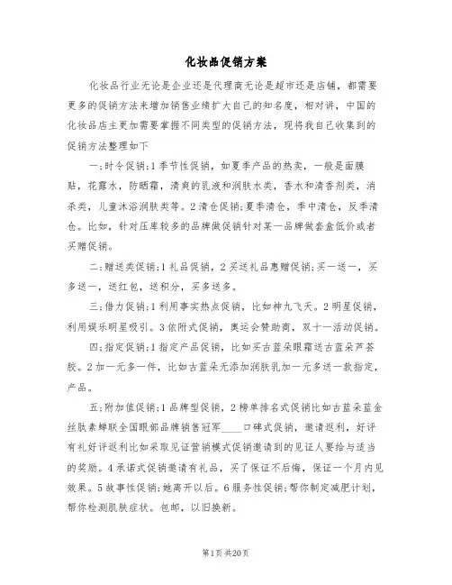 化妆品促销方案(五篇)