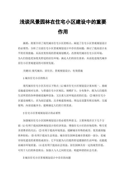 浅谈风景园林在住宅小区建设中的重要作用