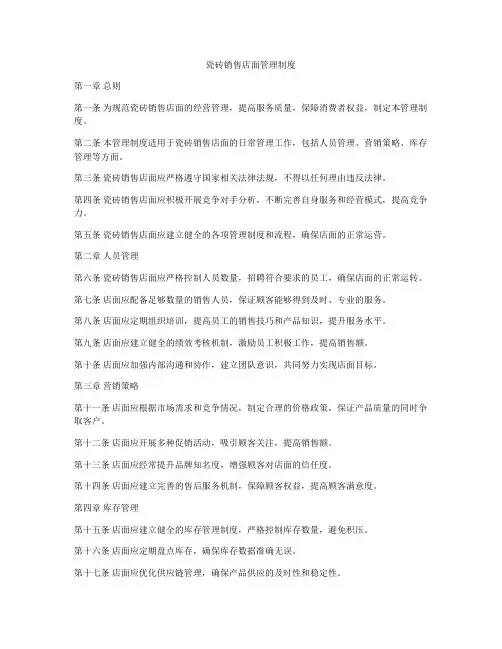 瓷砖销售店面管理制度