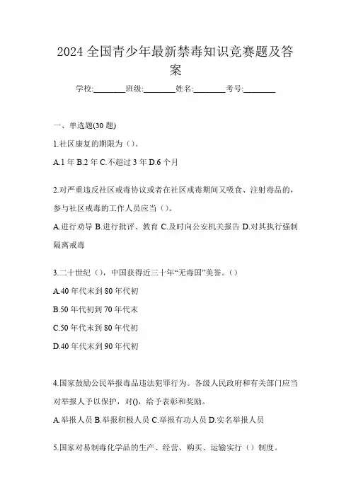 2024全国青少年最新禁毒知识竞赛题及答案