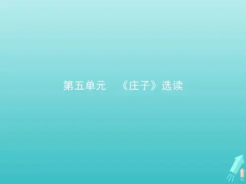2021学年高中语文第五单元《庄子》选读一无端崖之辞课件新人教版选修《先秦诸子选读》